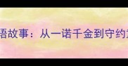 10个经典诚信成语故事从一诺千金到守约重信的处世智慧