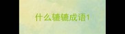 什么辘辘成语