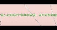 必学职场人必知的8个带席字成语学会升职加薪不是梦