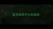 涯字成语开头的成语