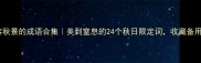 形容秋景的成语合集美到窒息的24个秋日限定词收藏备用