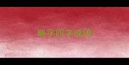 略字四字成语