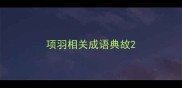 项羽相关成语典故