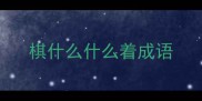 棋什么什么着成语