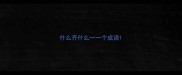什么齐什么一一个成语