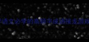 从A到Z小学语文必学的高频字成语接龙游戏及教学技巧