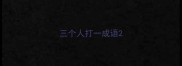 三个人打一成语