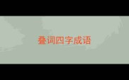 叠词四字成语
