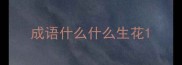 成语什么什么生花