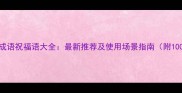 四字成语祝福语大全最新推荐及使用场景指南附100例