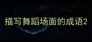 描写舞蹈场面的成语
