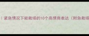 救命成语表紧急情况下能救场的10个高情商表达附急救场景应用指南