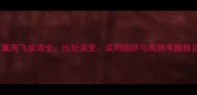 不翼而飞成语全出处演变误用陷阱与高频考题精讲