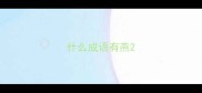 什么成语有燕