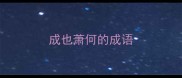 成也萧何的成语