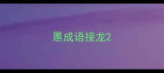 慝成语接龙