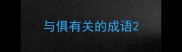 与俱有关的成语