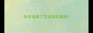 形容选择了又选择的成语