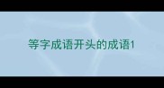 等字成语开头的成语