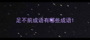 足不前成语有哪些成语