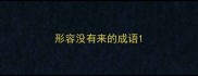 形容没有来的成语