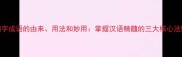 四字成语的由来用法和妙用掌握汉语精髓的三大核心法则