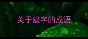关于建字的成语