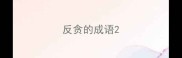 反贪的成语