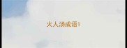 火人汤成语