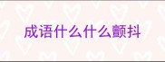 成语什么什么颤抖