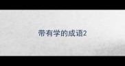 带有学的成语