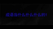 成语当什么什么什么的