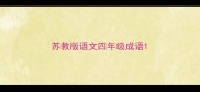 苏教版语文四年级成语