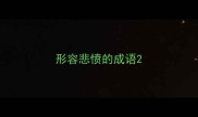 形容悲愤的成语