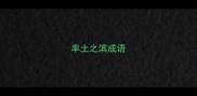 率土之滨成语
