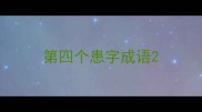 第四个患字成语