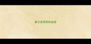 表示很漂亮的成语