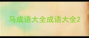 马成语大全成语大全