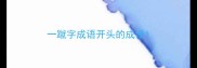 一蹴字成语开头的成语