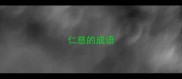 仁慈的成语