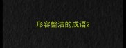 形容整洁的成语