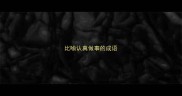 比喻认真做事的成语