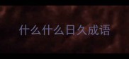 什么什么日久成语