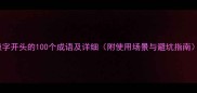 极字开头的100个成语及详细附使用场景与避坑指南