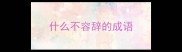 什么不容辞的成语