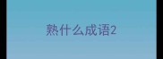 熟什么成语