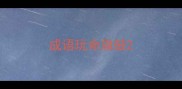 成语玩命旗鼓