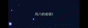 风八的成语