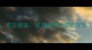 成语接龙技巧全攻略常见错误学习资源与进阶方法附120个精选例句