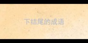 下结尾的成语
